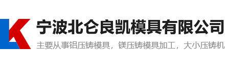 宁波北仑良凯模具有限公司